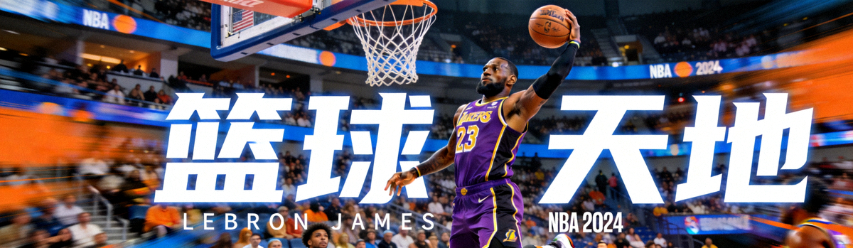 篮球天地模块横幅 - NBA赛场勒布朗·詹姆斯霸气扣篮瞬间