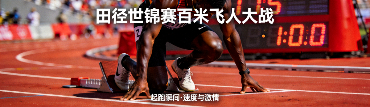 体育快讯模块横幅 - 田径世锦赛百米飞人大战起跑瞬间