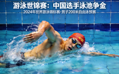 游泳世锦赛新闻：中国游泳运动员在泳池中奋力划水